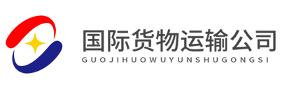 深圳市华美航国际物流有限公司