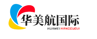 深圳市华美航国际物流有限公司