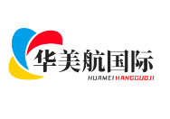 深圳市华美航国际物流有限公司