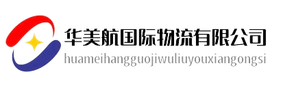深圳市华美航国际物流有限公司